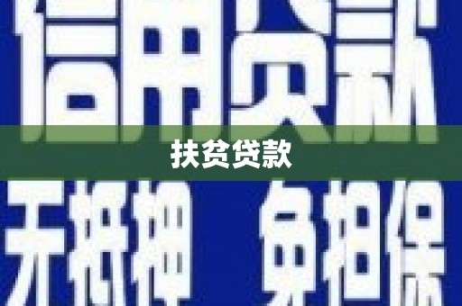 修水扶贫贷款
