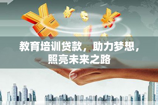 修水教育培训贷款，助力梦想，照亮未来之路