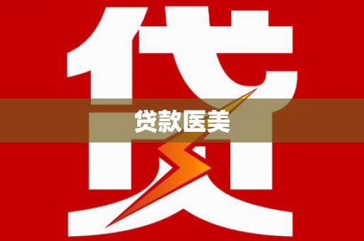 修水贷款医美
