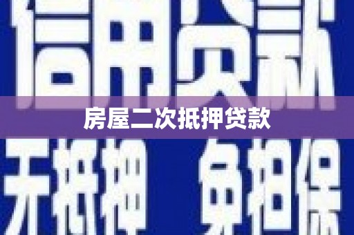 修水房屋二次抵押贷款