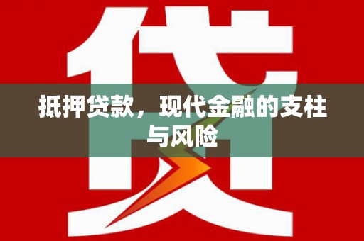 修水抵押贷款，现代金融的支柱与风险