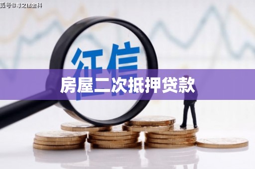 修水房屋二次抵押贷款