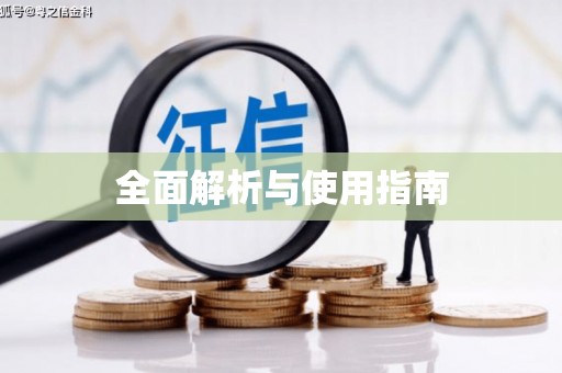 修水全面解析与使用指南