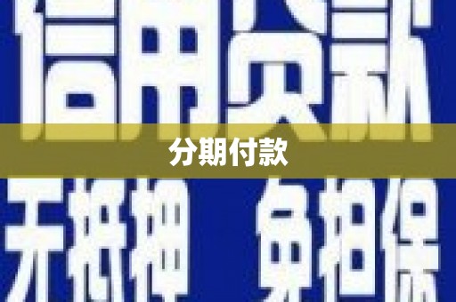 修水分期付款