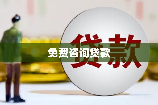 修水免费咨询贷款