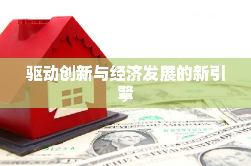 修水驱动创新与经济发展的新引擎
