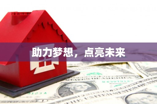 修水助力梦想，点亮未来