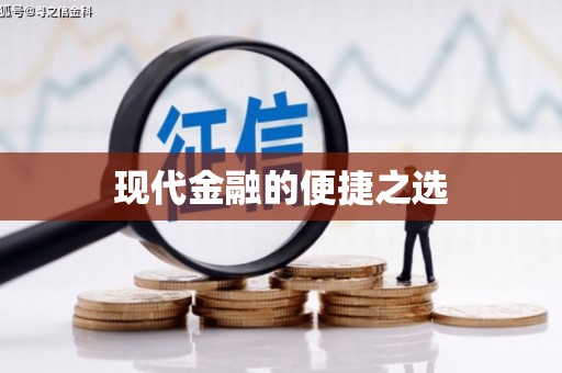 修水现代金融的便捷之选