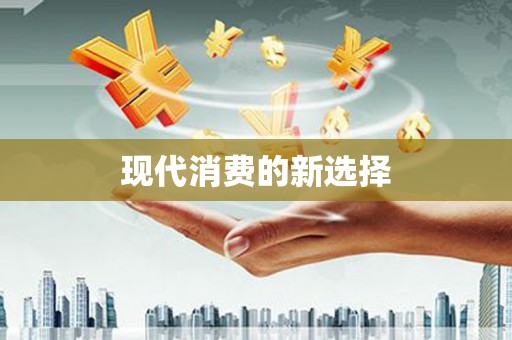 修水现代消费的新选择