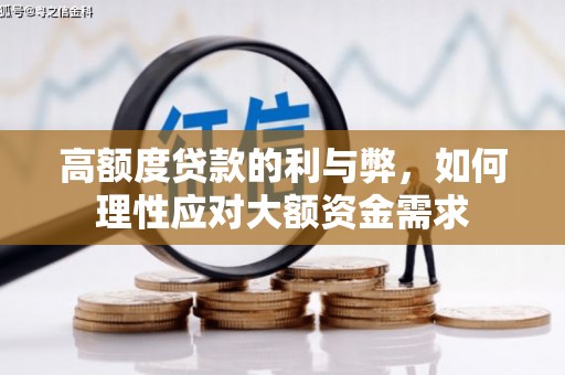 修水高额度贷款的利与弊，如何理性应对大额资金需求