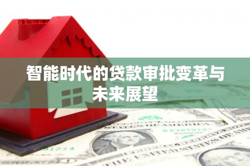 修水智能时代的贷款审批变革与未来展望