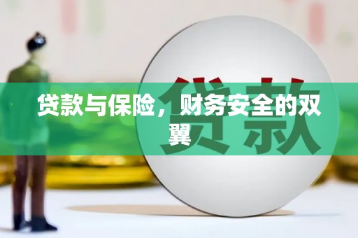 修水贷款与保险，财务安全的双翼