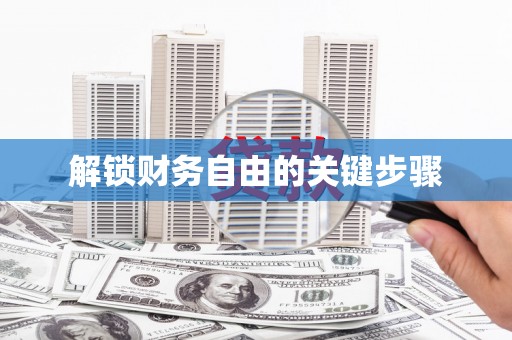 修水解锁财务自由的关键步骤