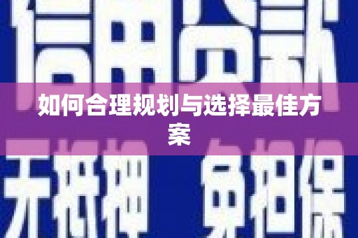 修水如何合理规划与选择最佳方案