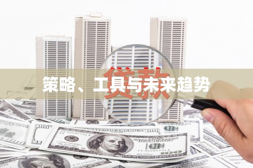修水策略、工具与未来趋势