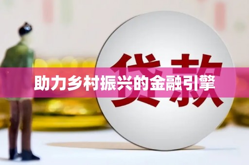 修水助力乡村振兴的金融引擎
