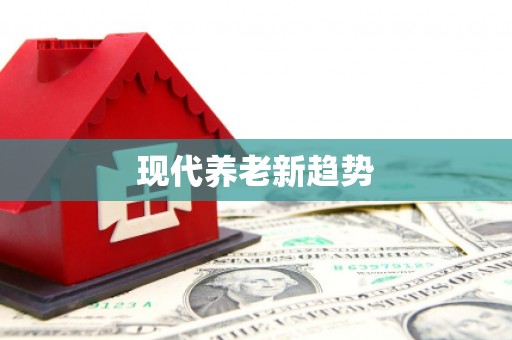 修水现代养老新趋势