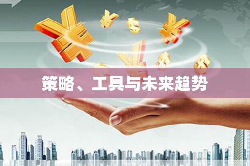 修水策略、工具与未来趋势