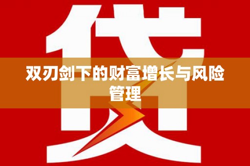 修水双刃剑下的财富增长与风险管理