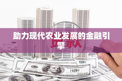修水助力现代农业发展的金融引擎
