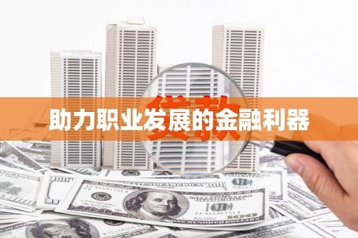 修水助力职业发展的金融利器
