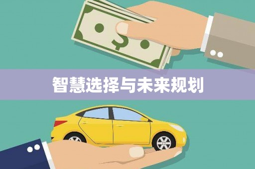 修水智慧选择与未来规划
