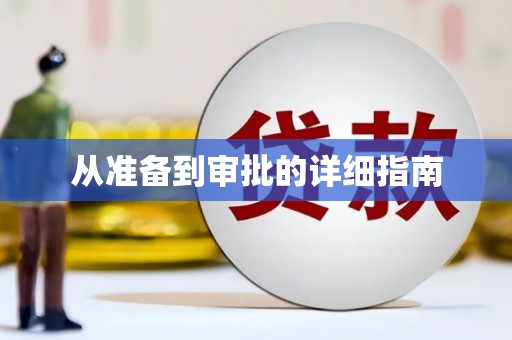 修水从准备到审批的详细指南