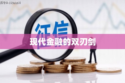 修水现代金融的双刃剑