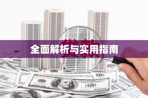 修水全面解析与实用指南