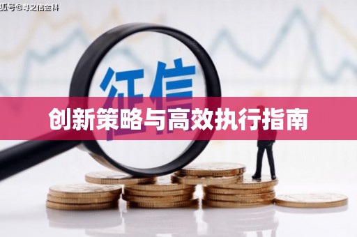 修水创新策略与高效执行指南