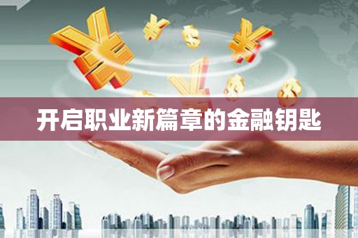 修水开启职业新篇章的金融钥匙