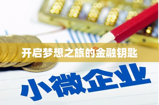 修水开启梦想之旅的金融钥匙