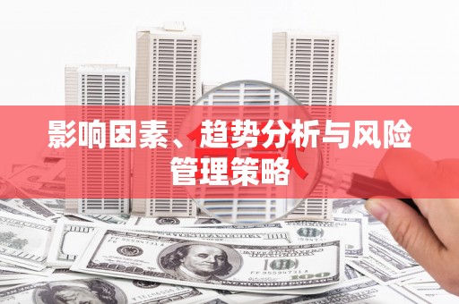 修水影响因素、趋势分析与风险管理策略