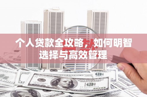 修水个人贷款全攻略，如何明智选择与高效管理