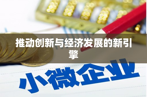 修水推动创新与经济发展的新引擎