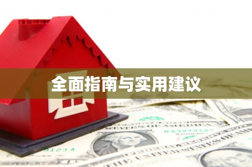 修水全面指南与实用建议