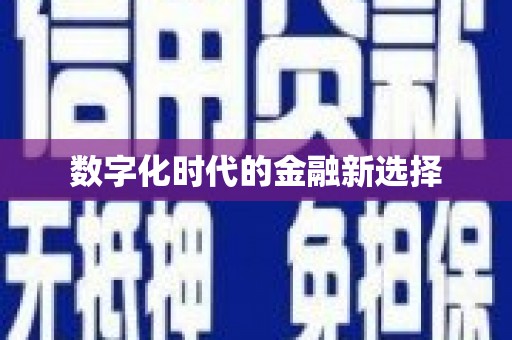 修水数字化时代的金融新选择