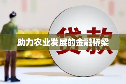 修水助力农业发展的金融桥梁