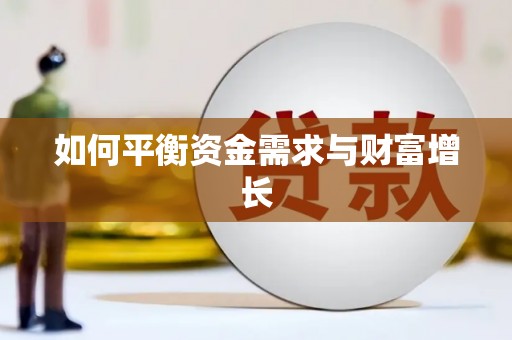 修水如何平衡资金需求与财富增长