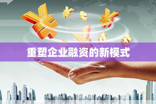 修水重塑企业融资的新模式