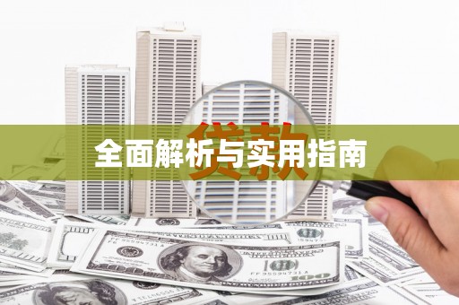 修水全面解析与实用指南