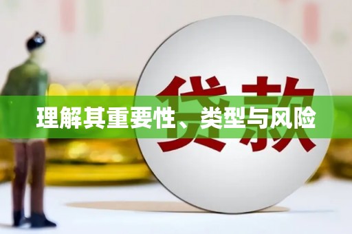 修水理解其重要性、类型与风险