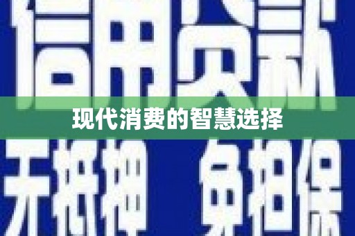 修水现代消费的智慧选择