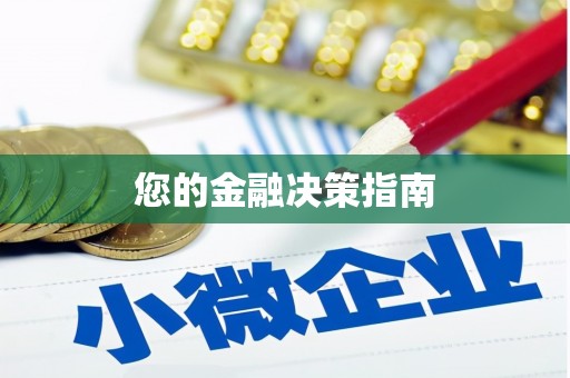 修水您的金融决策指南