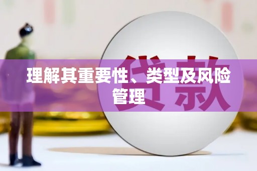 修水理解其重要性、类型及风险管理