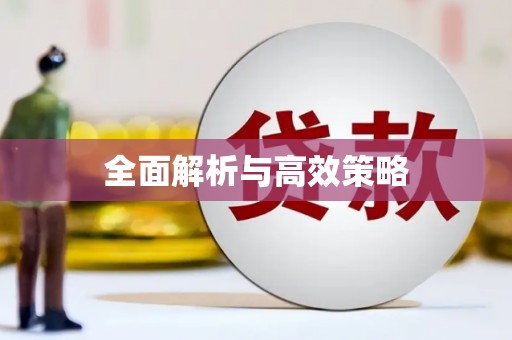 修水全面解析与高效策略