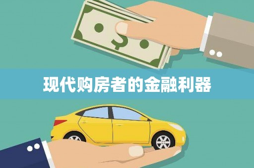 修水现代购房者的金融利器