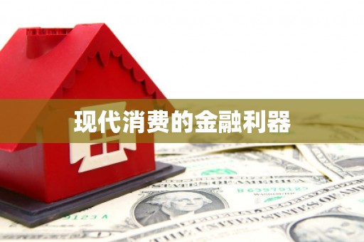 修水现代消费的金融利器