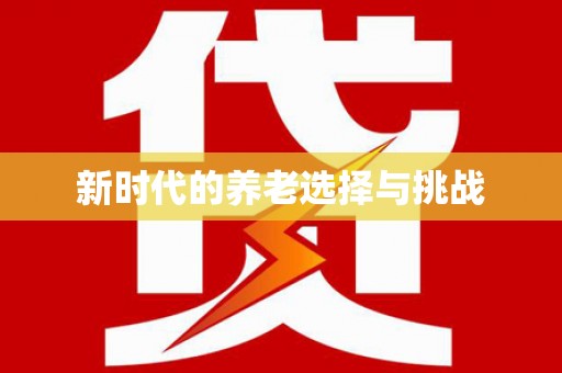 修水新时代的养老选择与挑战
