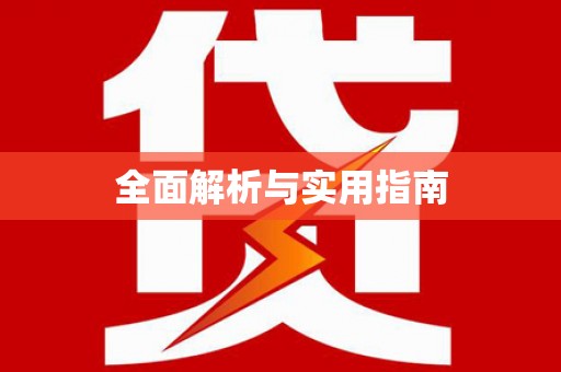 修水全面解析与实用指南